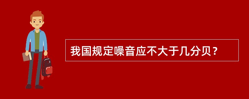 我国规定噪音应不大于几分贝？