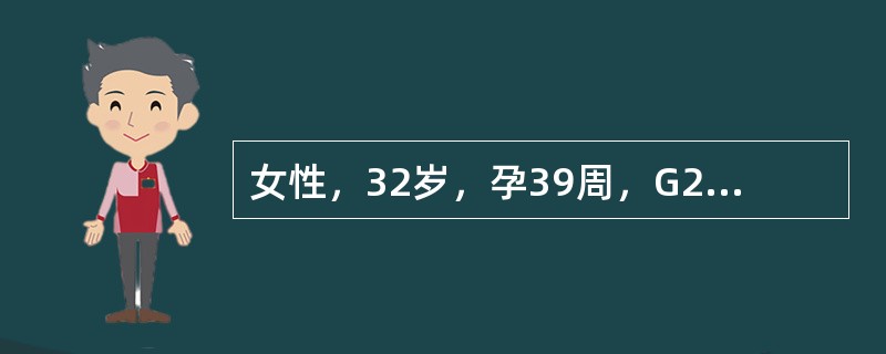 女性，32岁，孕39周，G2P0，下腹胀痛8小时.检查：血压145/90mmHg