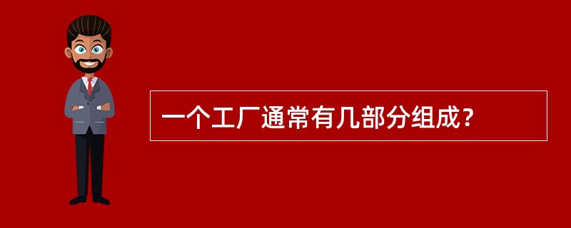 一个工厂通常有几部分组成？