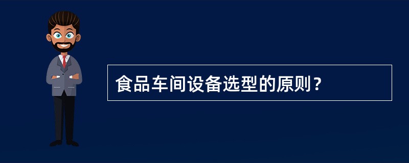 食品车间设备选型的原则？