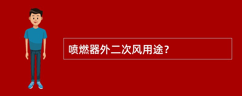 喷燃器外二次风用途？