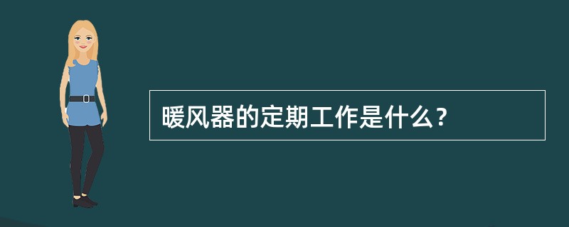 暖风器的定期工作是什么？