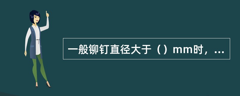 一般铆钉直径大于（）mm时，均采用垫铆接。