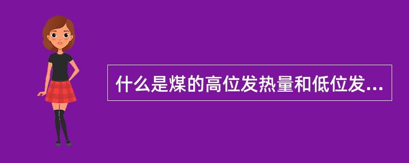 什么是煤的高位发热量和低位发热度量？
