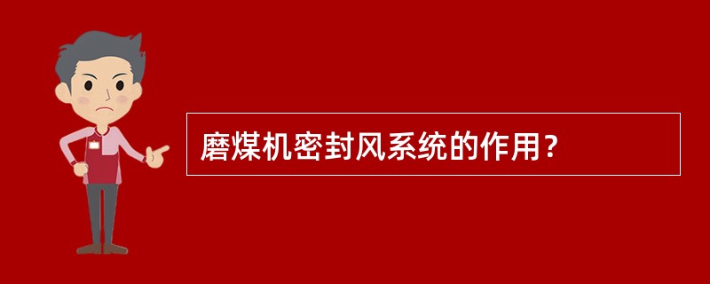 磨煤机密封风系统的作用？