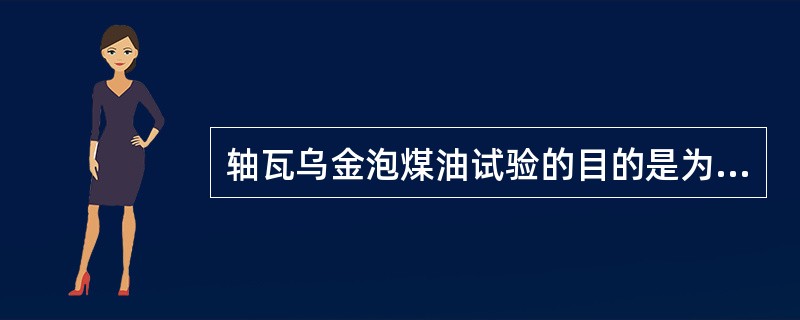 轴瓦乌金泡煤油试验的目的是为了（）