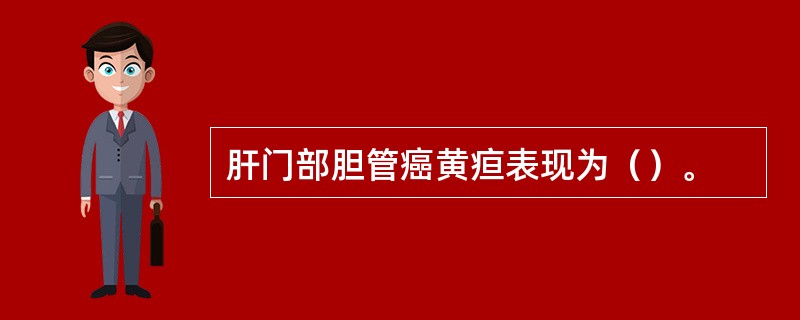 肝门部胆管癌黄疸表现为（）。