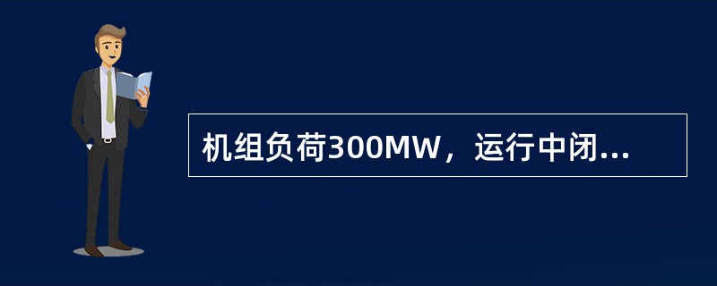 机组负荷300MW，运行中闭式冷却水泵跳闸，备泵不能自启（手启不成功）的原因分析