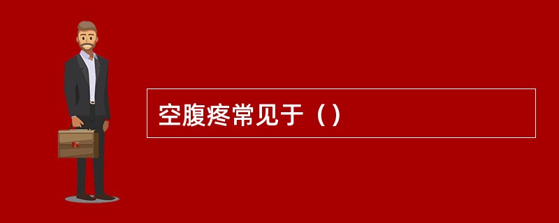 空腹疼常见于（）