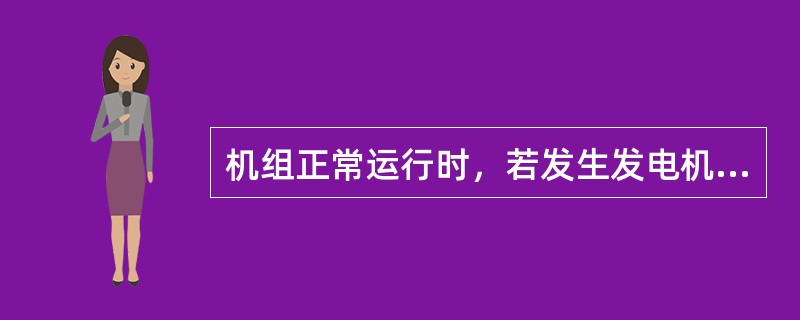 机组正常运行时，若发生发电机失磁故障，应如何处理？