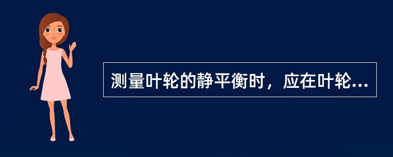 测量叶轮的静平衡时，应在叶轮（）的一侧增加垫片。