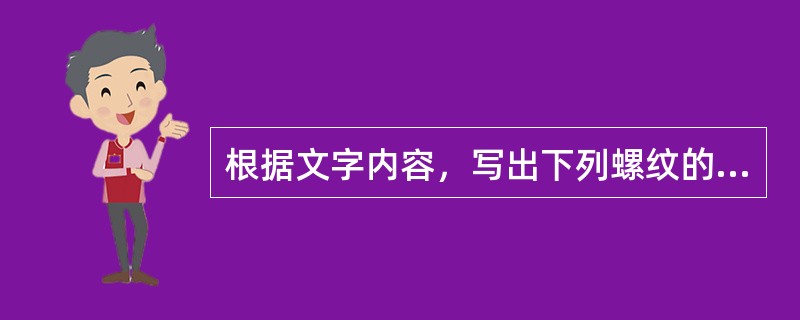 根据文字内容，写出下列螺纹的规定代号。