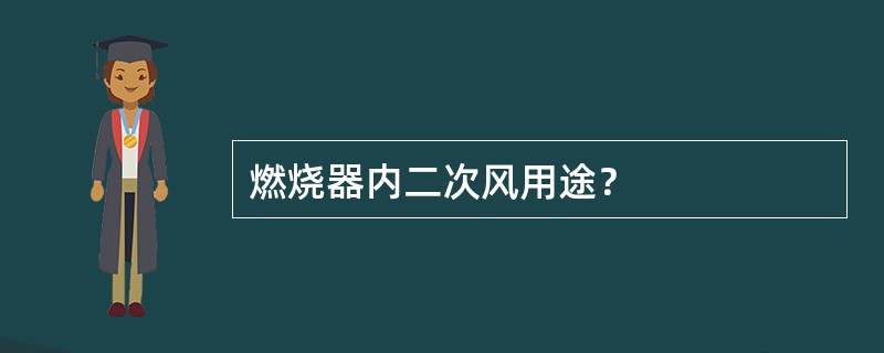 燃烧器内二次风用途？