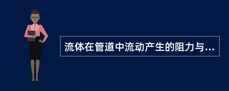 流体在管道中流动产生的阻力与流体的平均速度的（）正比