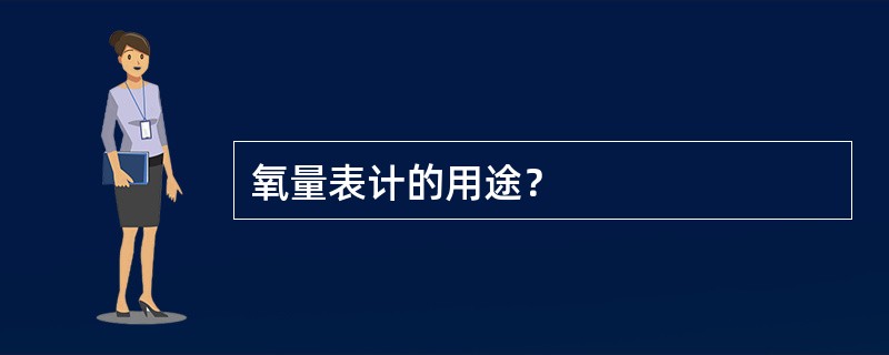 氧量表计的用途？