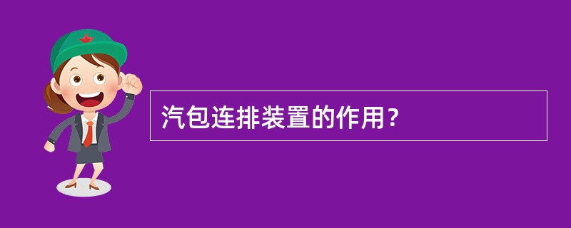 汽包连排装置的作用？