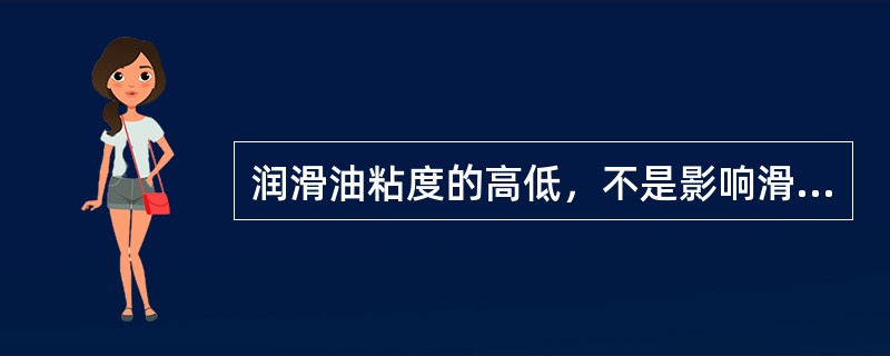 润滑油粘度的高低，不是影响滑动轴承工作性能的重要因素。（）