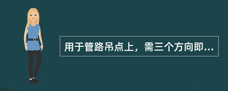 用于管路吊点上，需三个方向即垂直、纵向、横向，有一定的位移应采用的吊架是导向吊架