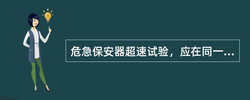 危急保安器超速试验，应在同一情况下进行两次，两次动作转速差不超过0.6%。新安装