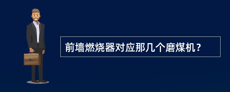 前墙燃烧器对应那几个磨煤机？