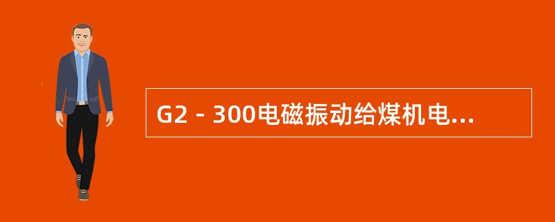 G2－300电磁振动给煤机电源电压为200V。（）