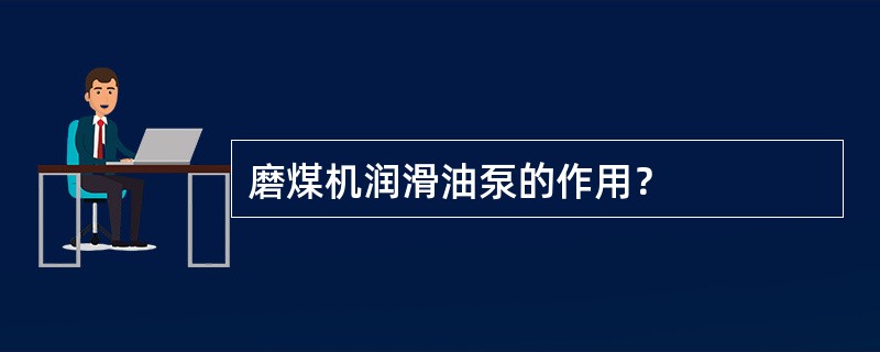 磨煤机润滑油泵的作用？