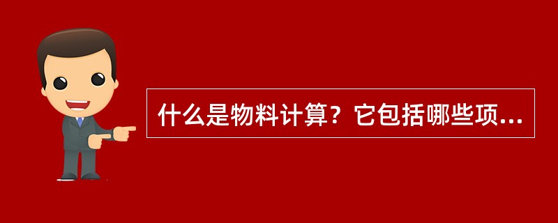 什么是物料计算？它包括哪些项目？