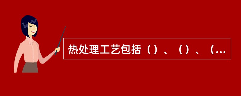 热处理工艺包括（）、（）、（）三个阶段。