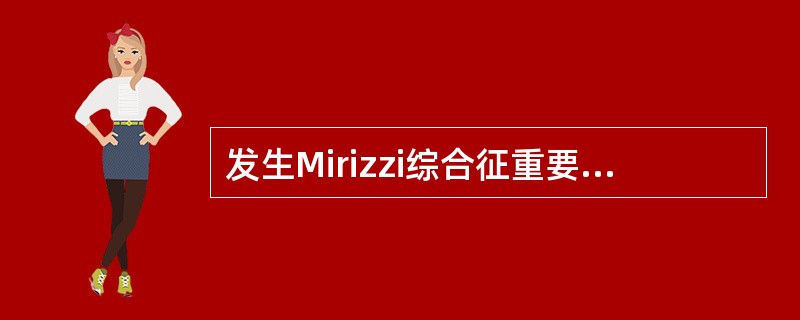 发生Mirizzi综合征重要条件是（）。