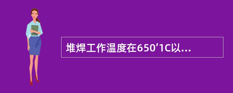 堆焊工作温度在650’1C以下的阀门密封面应选用（）焊条。