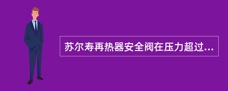 苏尔寿再热器安全阀在压力超过定值时，能在（）s内快速打开泄压。