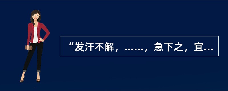 “发汗不解，……，急下之，宜大承气汤。”需补充的原文是（）