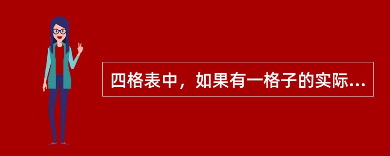 四格表中，如果有一格子的实际频数为0（）。