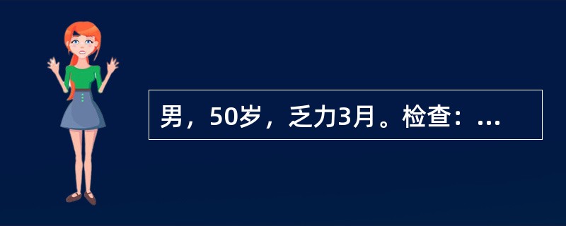 男，50岁，乏力3月。检查：面色黝黑，皮肤可见蜘蛛痣，肝未触及，脾肋下3cm。血