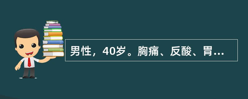 男性，40岁。胸痛、反酸、胃灼热、嗳气2个月，胃镜检查食管粘膜未见明显异常，最有
