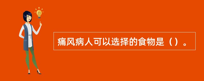 痛风病人可以选择的食物是（）。