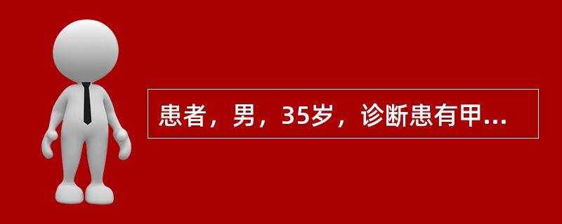 患者，男，35岁，诊断患有甲亢。应用甲巯咪唑治疗1个月后症状好转，但甲状腺肿与突