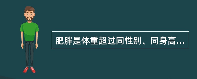 肥胖是体重超过同性别、同身高正常小儿体重均值的（）。