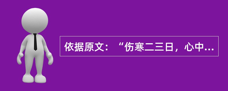 依据原文：“伤寒二三日，心中悸而烦者”，所用的方药是（）