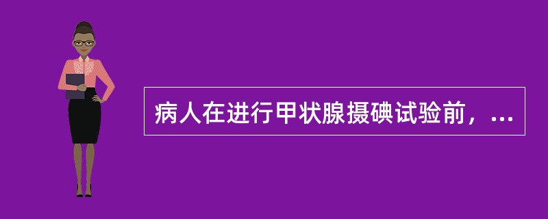 病人在进行甲状腺摄碘试验前，应禁食含碘食物的时间是（）。