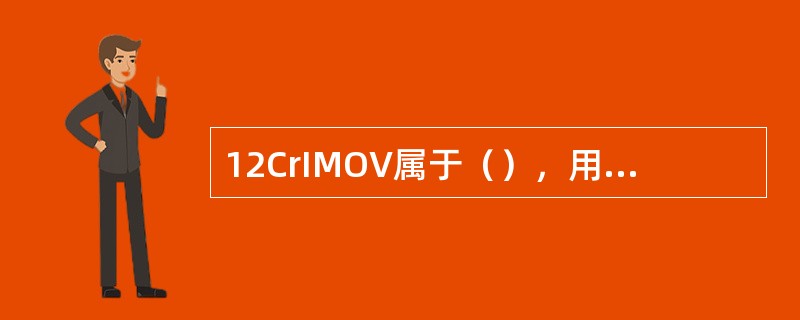 12CrIMOV属于（），用于壁温低于580的过热器管。