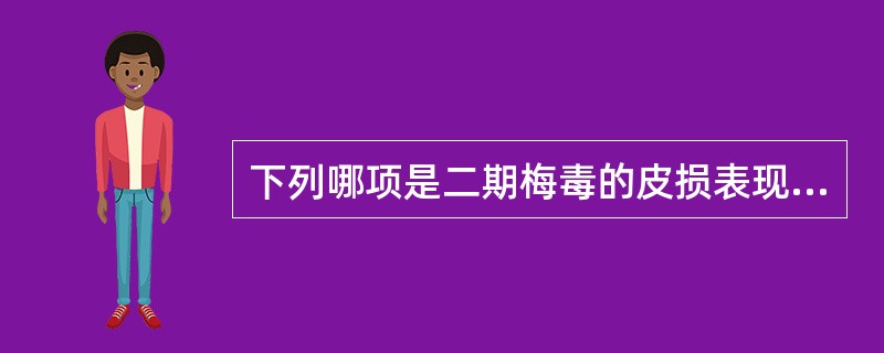 下列哪项是二期梅毒的皮损表现（）。