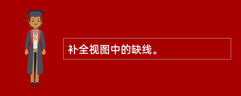 补全视图中的缺线。