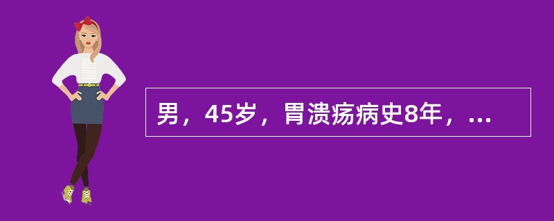 男，45岁，胃溃疡病史8年，近3个月疼痛加重，失去节律，用多种药物治疗无效。查体