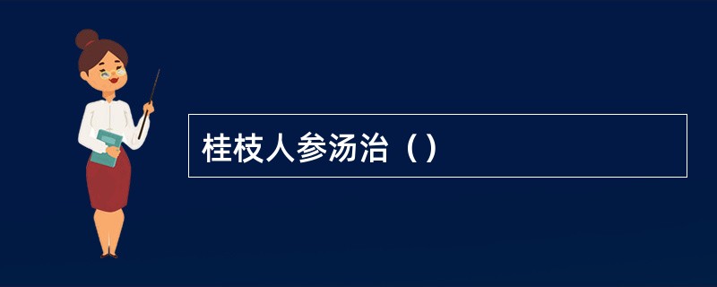 桂枝人参汤治（）