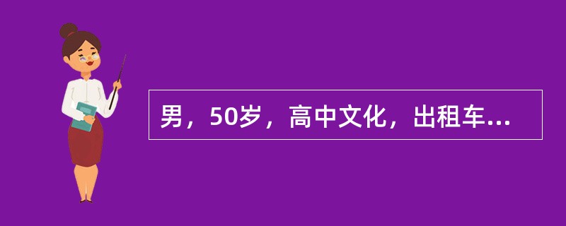 男，50岁，高中文化，出租车司机，有乙肝病史20年。公司年度健康查体发现有肝病面