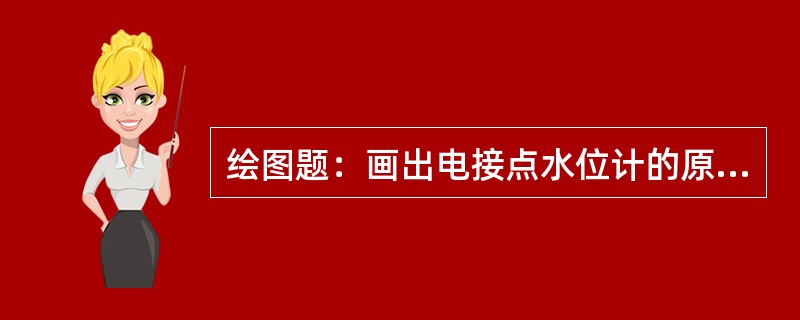 绘图题：画出电接点水位计的原理示意图。