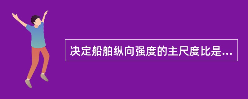 决定船舶纵向强度的主尺度比是（）。