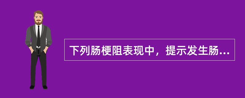 下列肠梗阻表现中，提示发生肠绞窄可能性较小的（）