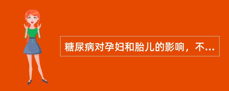 糖尿病对孕妇和胎儿的影响，不包括以下哪项（）。